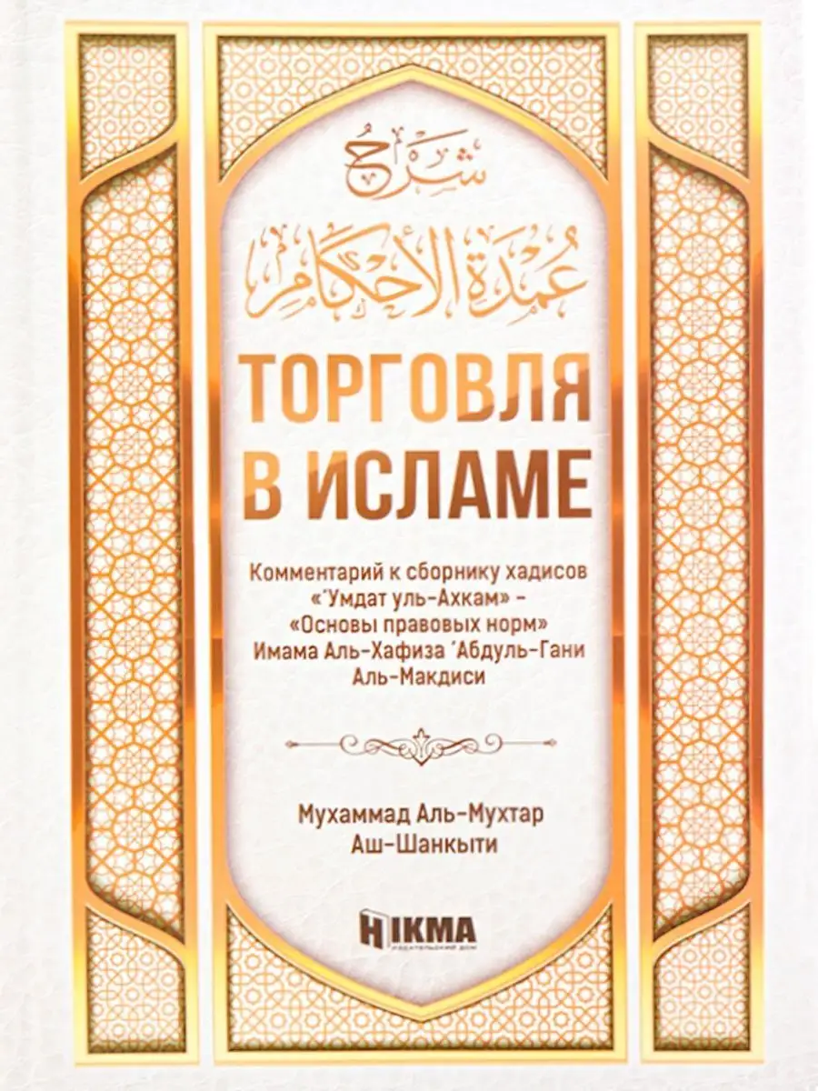 Книга Торговля в исламе ведение бизнеса в Исламе hikma 28910230 купить за  729 ₽ в интернет-магазине Wildberries