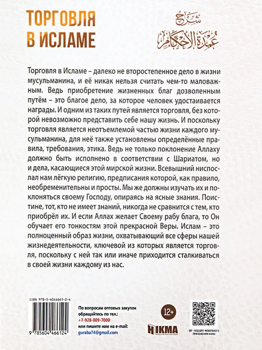 Книга Торговля в исламе ведение бизнеса в Исламе hikma 28910230 купить за  784 ₽ в интернет-магазине Wildberries