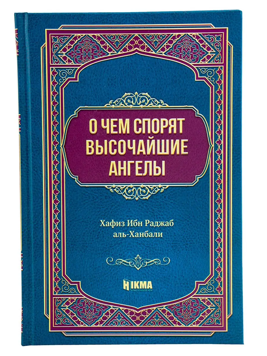 Книга О чем спорят высочайшие ангелы исламская мусульманская hikma 28910234  купить в интернет-магазине Wildberries