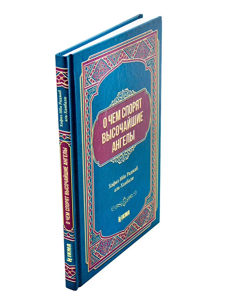 Книга О чем спорят высочайшие ангелы исламская мусульманская hikma 28910234  купить в интернет-магазине Wildberries