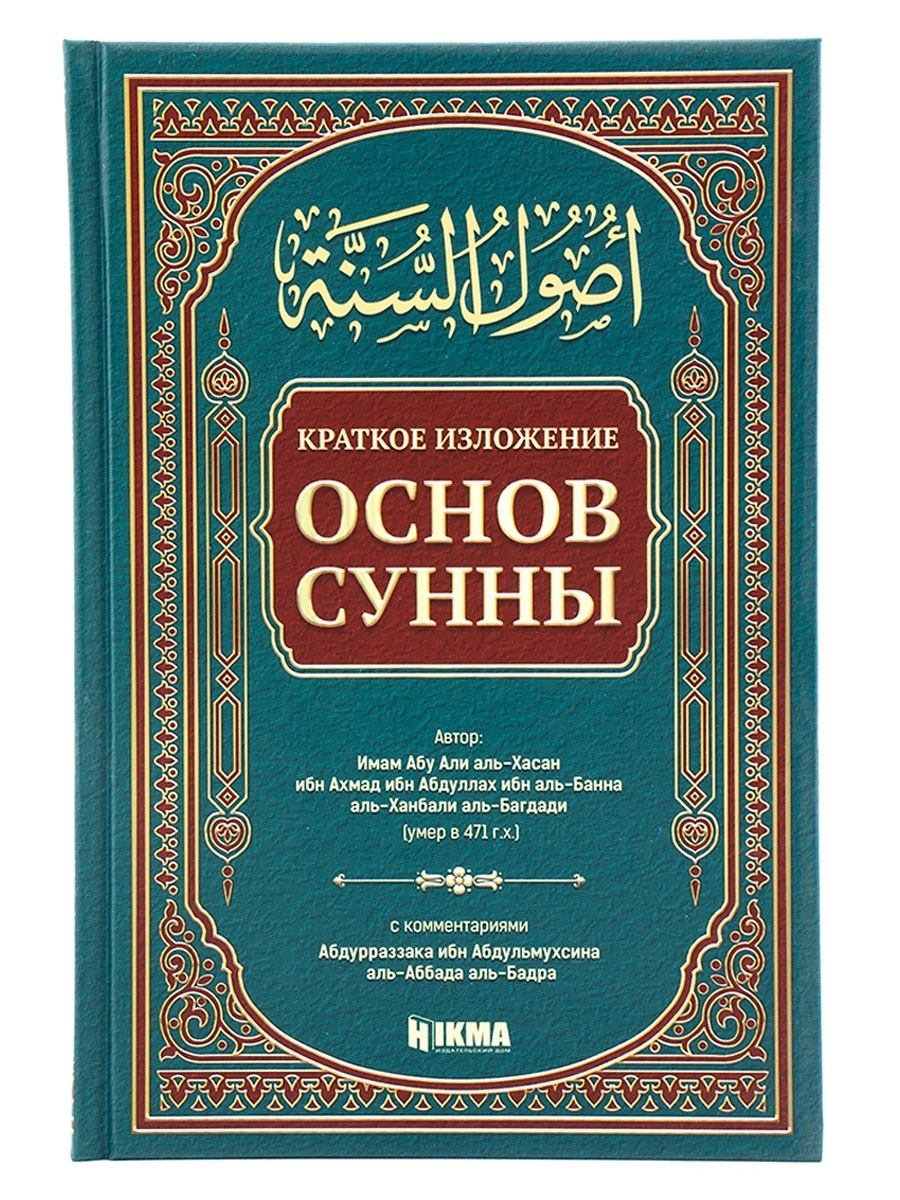 Книга Краткое изложение основ сунны издательство Hikma hikma 28910236  купить в интернет-магазине Wildberries