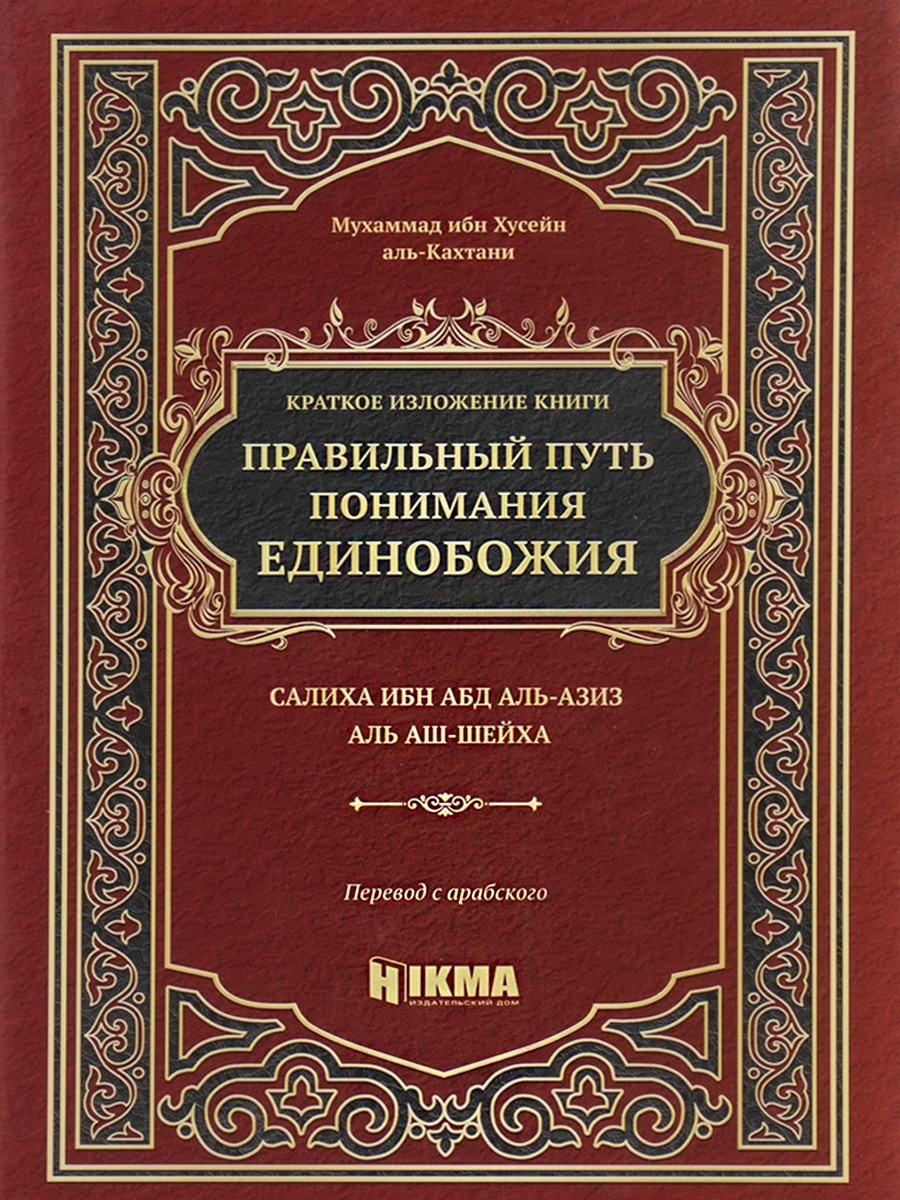 Книга Правильный путь понимания единобожия исламская книжка hikma 28910237  купить в интернет-магазине Wildberries