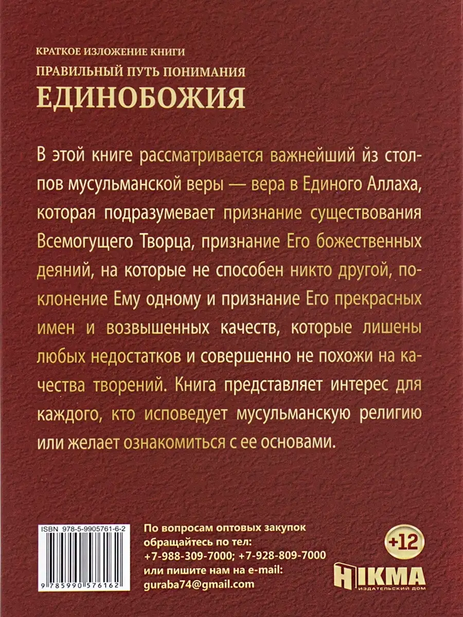 Книга Правильный путь понимания единобожия исламская книжка hikma 28910237  купить в интернет-магазине Wildberries