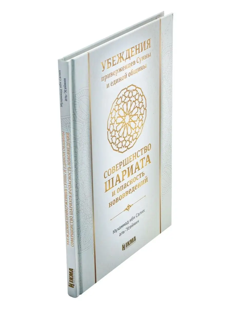 Книга Совершенство шариата и и опасность нововведений. hikma 28910238  купить в интернет-магазине Wildberries