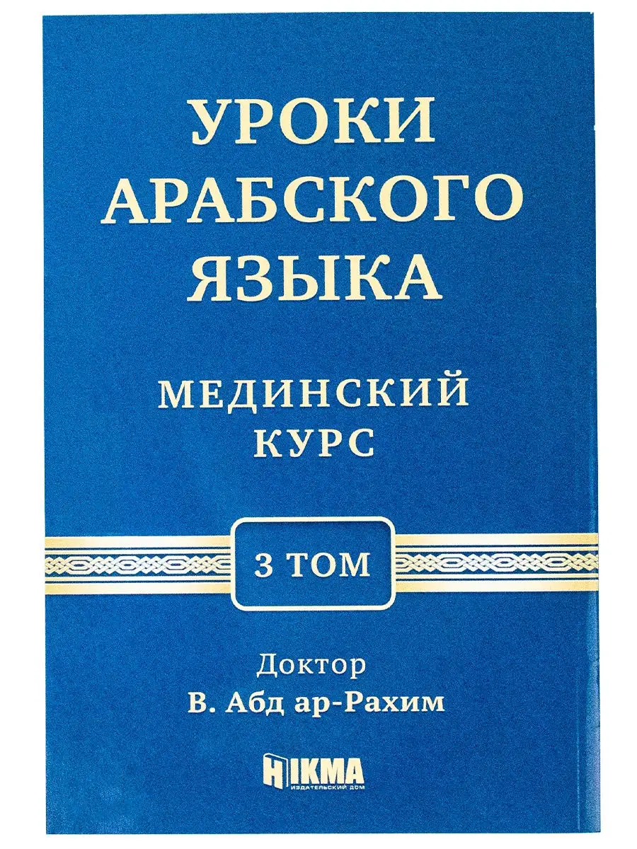 Книга Мединский курс 3 том Арабский язык Учебное методическое пособие  обучающая познавательная hikma 28910240 купить в интернет-магазине  Wildberries