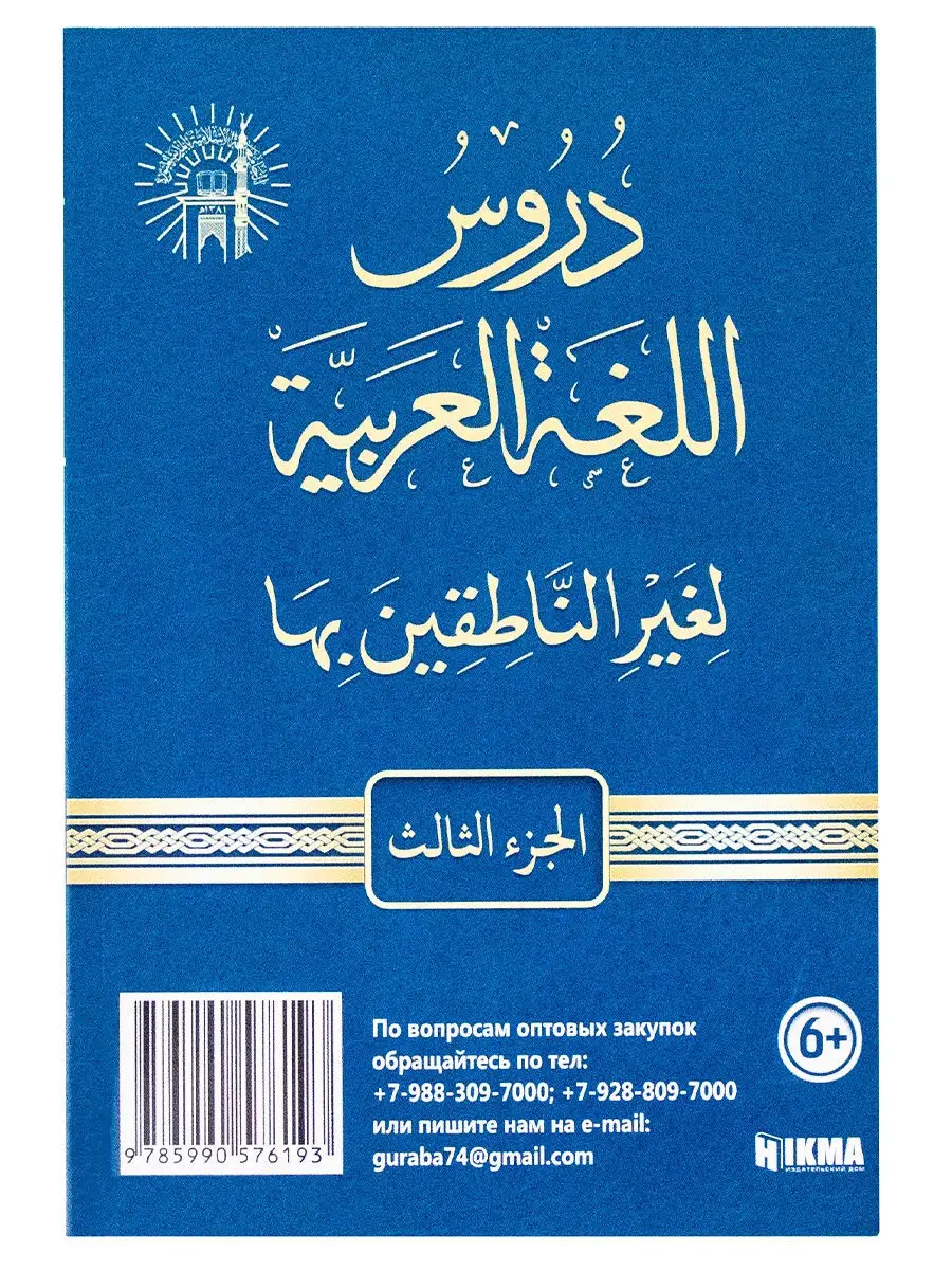 Книга Мединский курс 3 том Арабский язык Учебное методическое пособие  обучающая познавательная hikma 28910240 купить в интернет-магазине  Wildberries