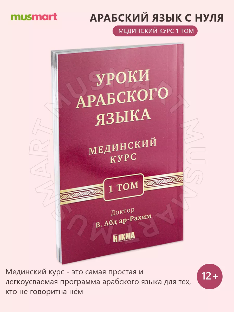 Книга Мединский курс уроки литературного арабского языка hikma 28910241  купить за 420 ₽ в интернет-магазине Wildberries