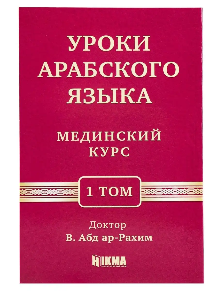 Книга Мединский курс уроки литературного арабского языка hikma 28910241  купить за 420 ₽ в интернет-магазине Wildberries