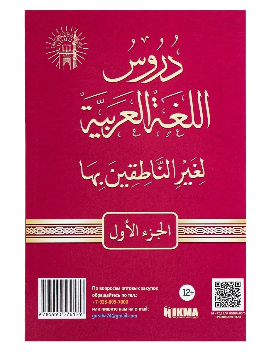 Книга Мединский курс уроки литературного арабского языка hikma 28910241  купить за 420 ₽ в интернет-магазине Wildberries