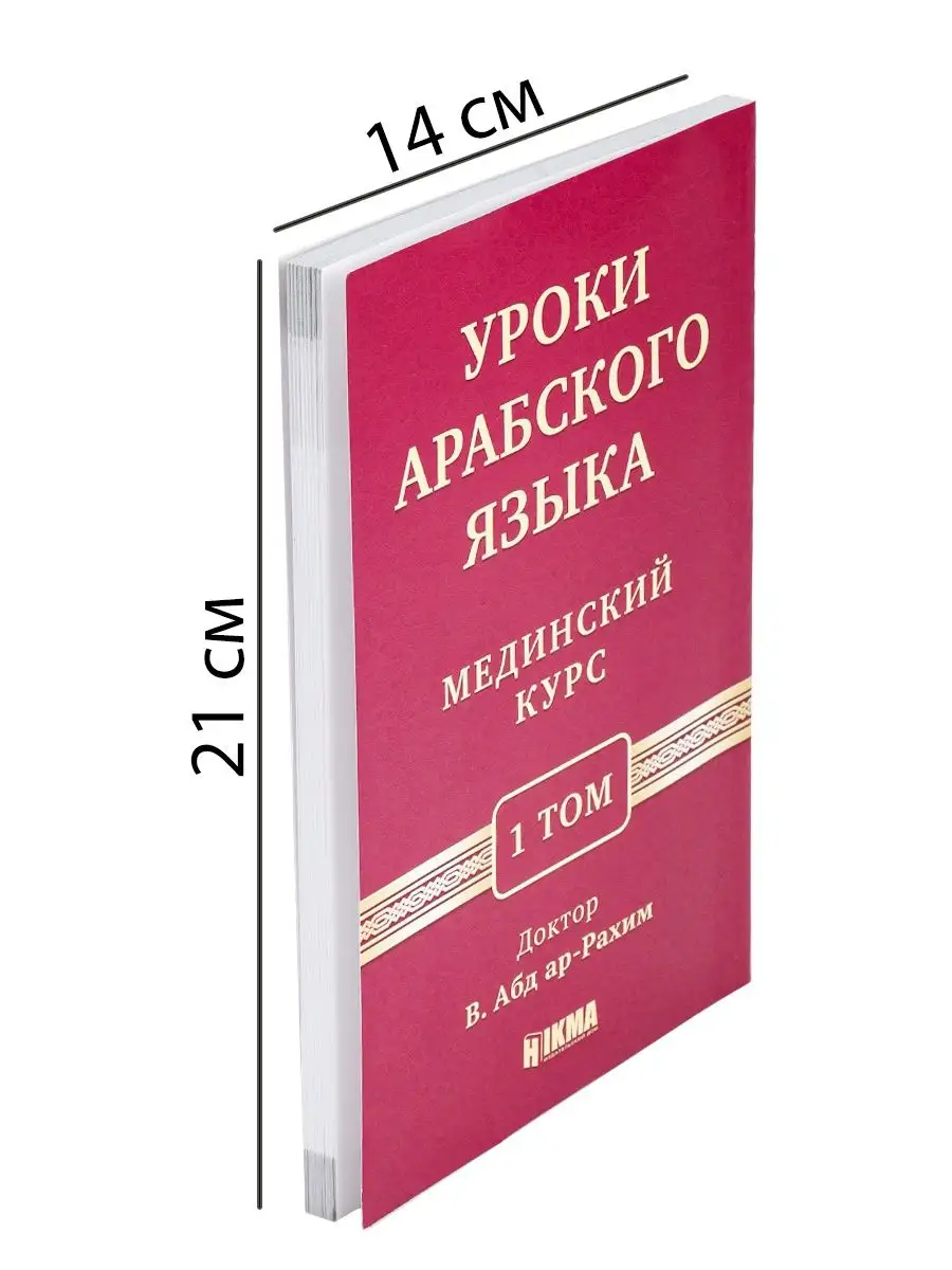 Книга Мединский курс уроки литературного арабского языка hikma 28910241  купить за 420 ₽ в интернет-магазине Wildberries