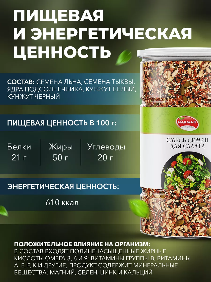 Смесь семян для салатов 1кг для выпечки Narmak 28913497 купить за 414 ₽ в  интернет-магазине Wildberries