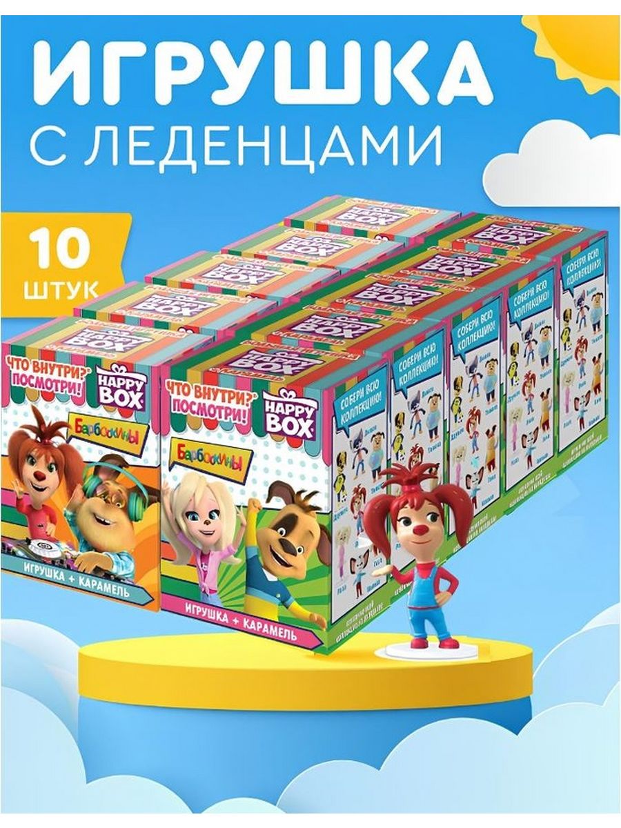 Подарочный набор с игрушкой для детей БАРБОСКИНЫ, 10 шт Сладкая Сказка  28914861 купить за 2 028 ₽ в интернет-магазине Wildberries