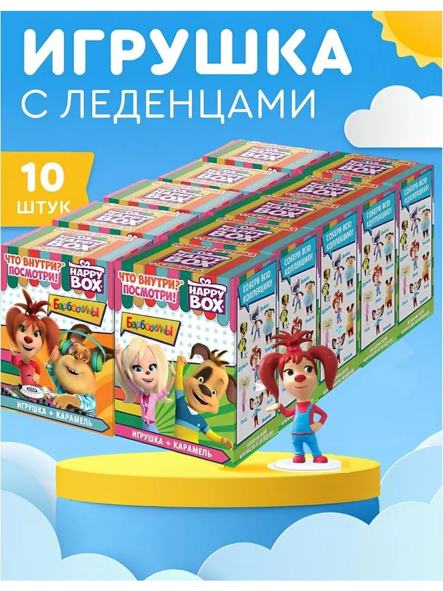 Подарочный набор с игрушкой для детей БАРБОСКИНЫ, 10 шт Сладкая Сказка  28914861 купить за 2 071 ₽ в интернет-магазине Wildberries