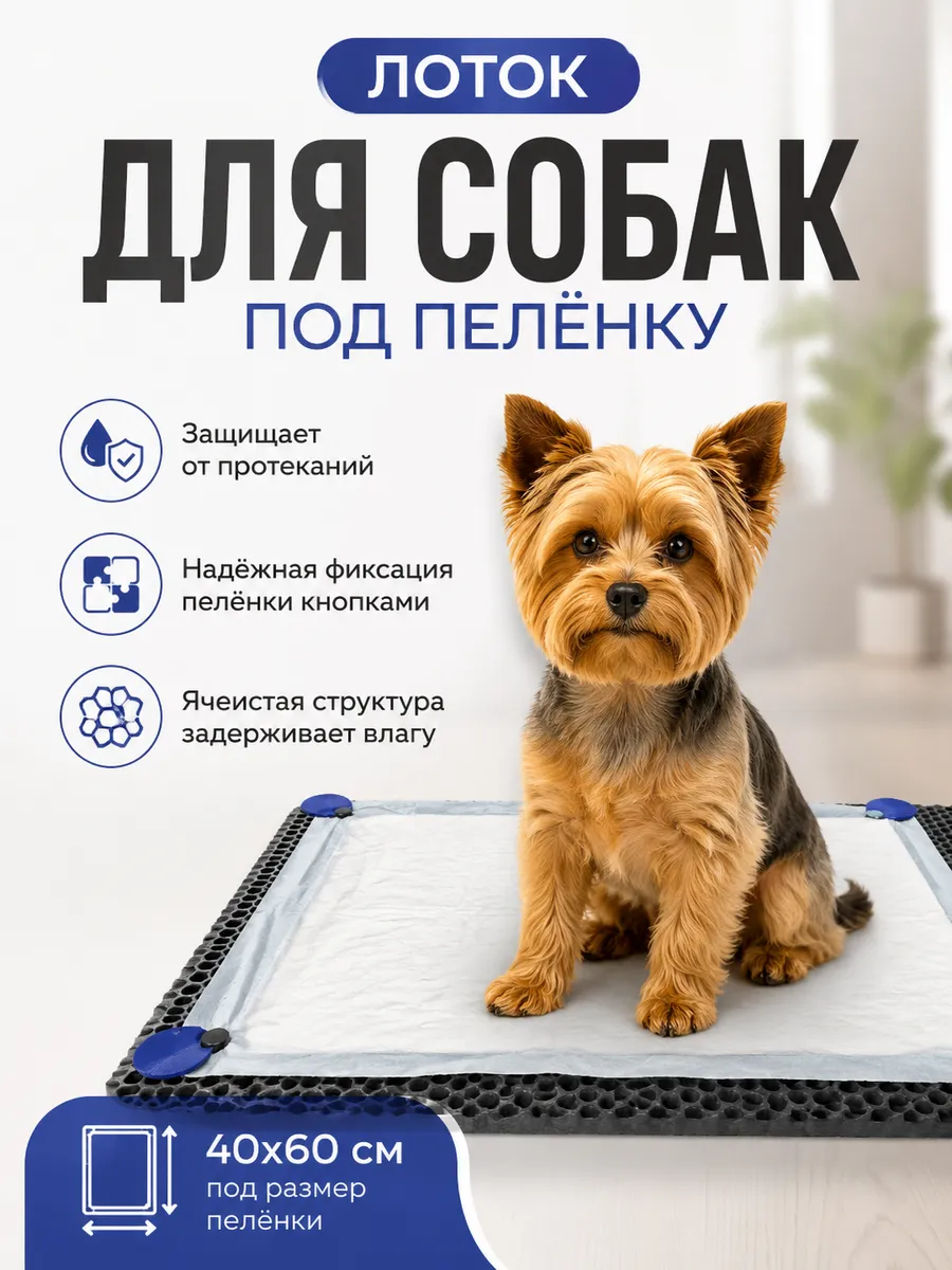 Лоток для собак под пеленку