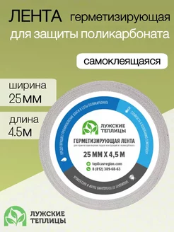 Герметизирующая лента для сотового поликарбоната 25ммх4,5м Лужские теплицы 28917810 купить за 467 ₽ в интернет-магазине Wildberries