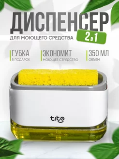 Диспенсер кухонный для моющего средства с губкой TITO 28918067 купить за 368 ₽ в интернет-магазине Wildberries