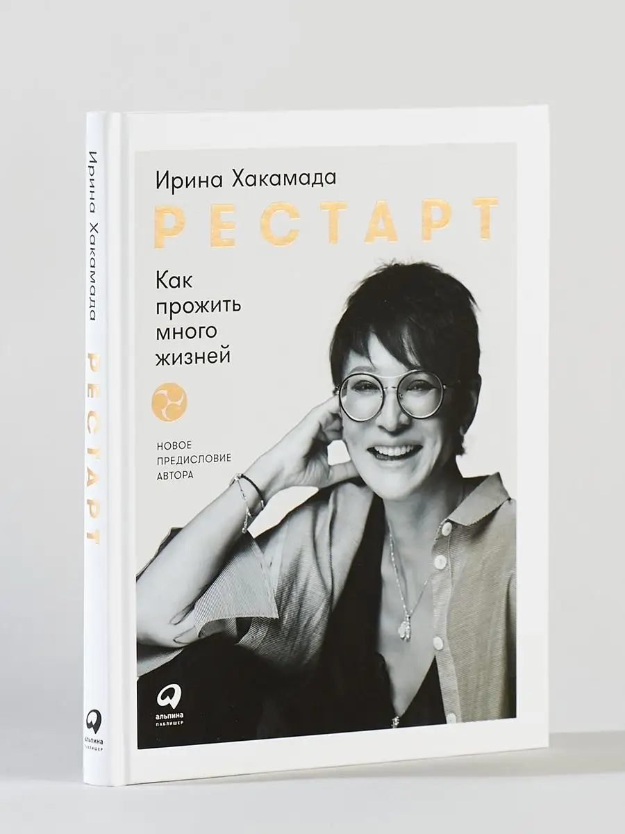 Рестарт: Как прожить много жизней Альпина. Книги 28918834 купить за 504 ₽ в  интернет-магазине Wildberries