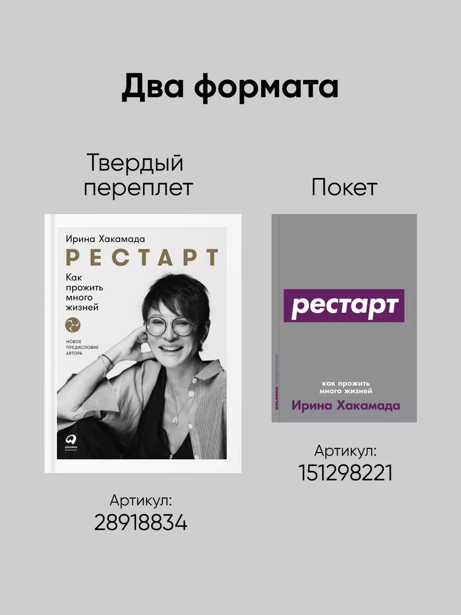 Рестарт: Как прожить много жизней Альпина. Книги 28918834 купить за 487 ₽ в  интернет-магазине Wildberries