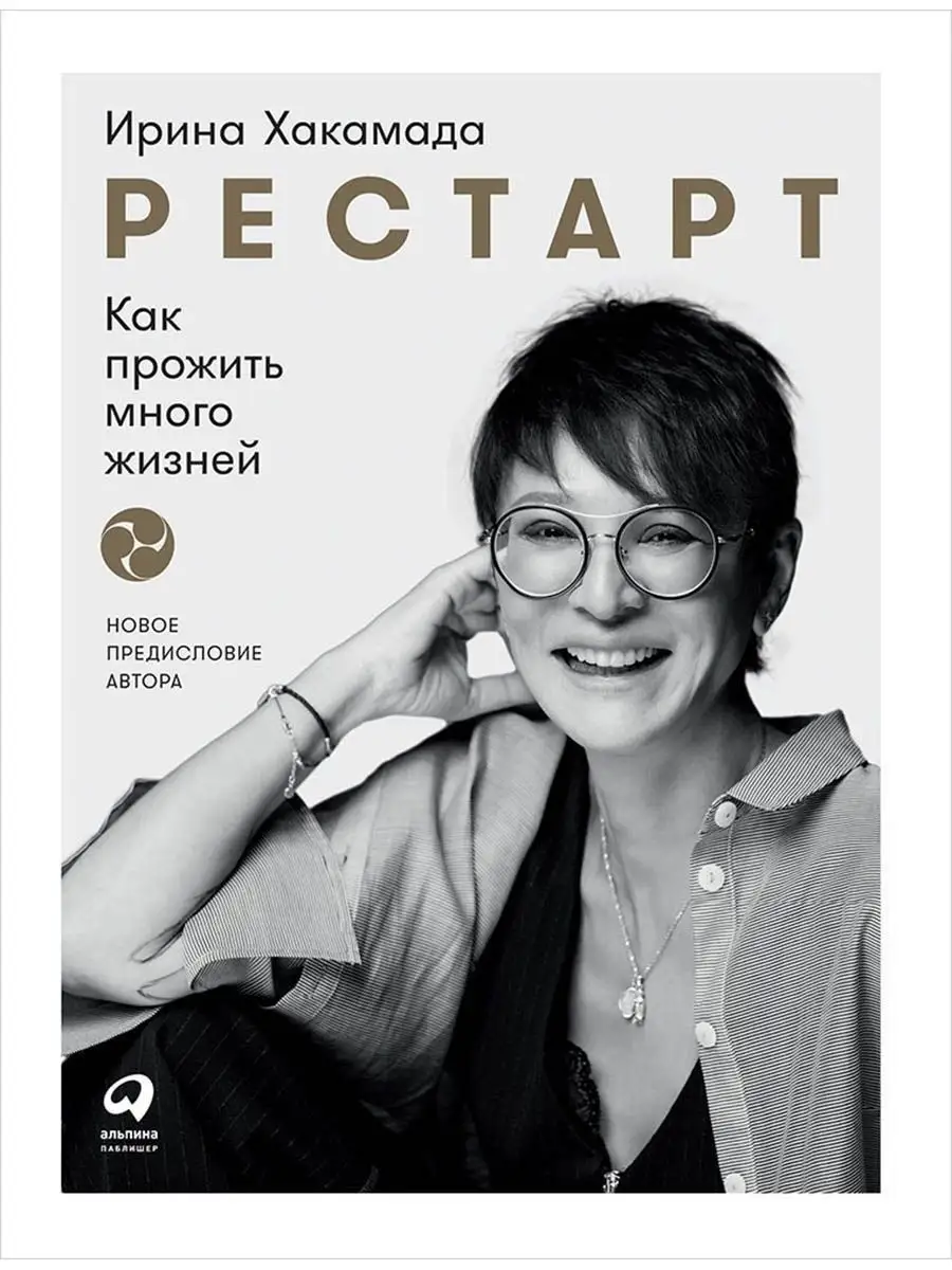 Рестарт: Как прожить много жизней Альпина. Книги 28918834 купить за 487 ₽ в  интернет-магазине Wildberries