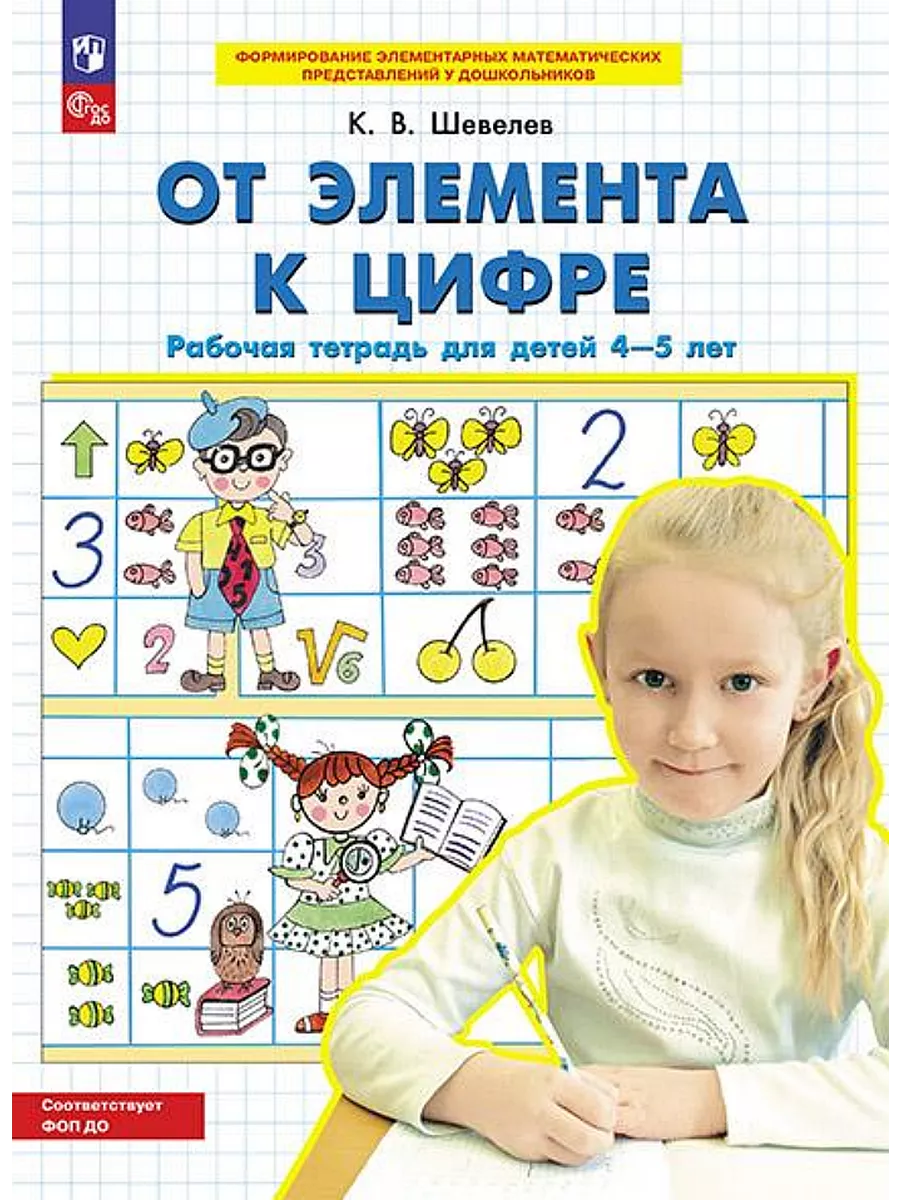 Шевелев От элемента к цифре 4-5 лет Просвещение/Бином. Лаборатория знаний  28918946 купить за 159 ₽ в интернет-магазине Wildberries