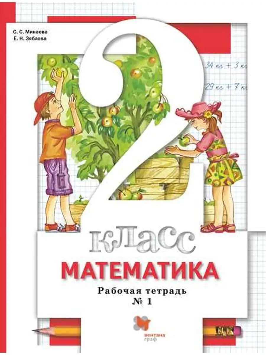 Математика 2 кл Рабочая тетрадь ч.1 Вентана-Граф 28918994 купить за 274 ₽ в  интернет-магазине Wildberries