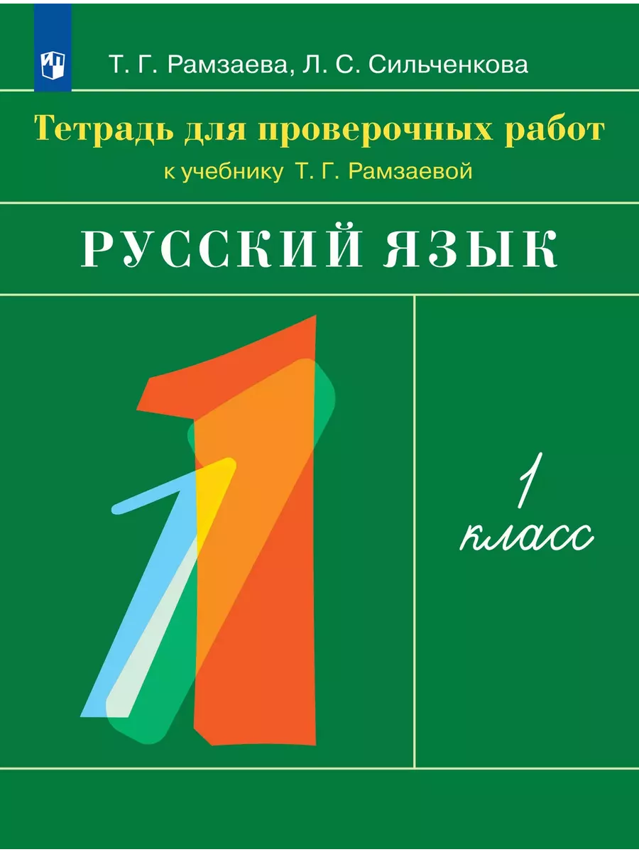 Рамзаева Русский язык 1 класс тетрадь для проверочных работ ДРОФА 28919014  купить за 300 ₽ в интернет-магазине Wildberries