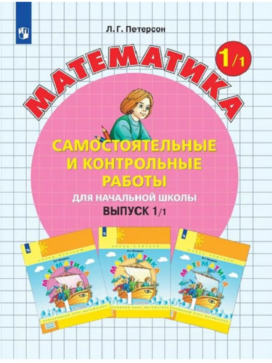 Самостоятельные и контрольные работы 1класс Просвещение/Бином. Лаборатория  знаний 28920987 купить за 280 ₽ в интернет-магазине Wildberries