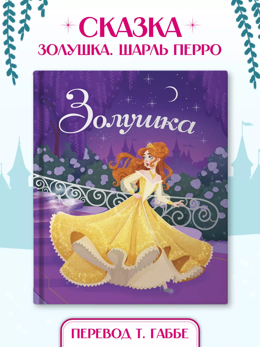 Золушка Детские книги Проф-Пресс 28921019 купить в интернет-магазине  Wildberries