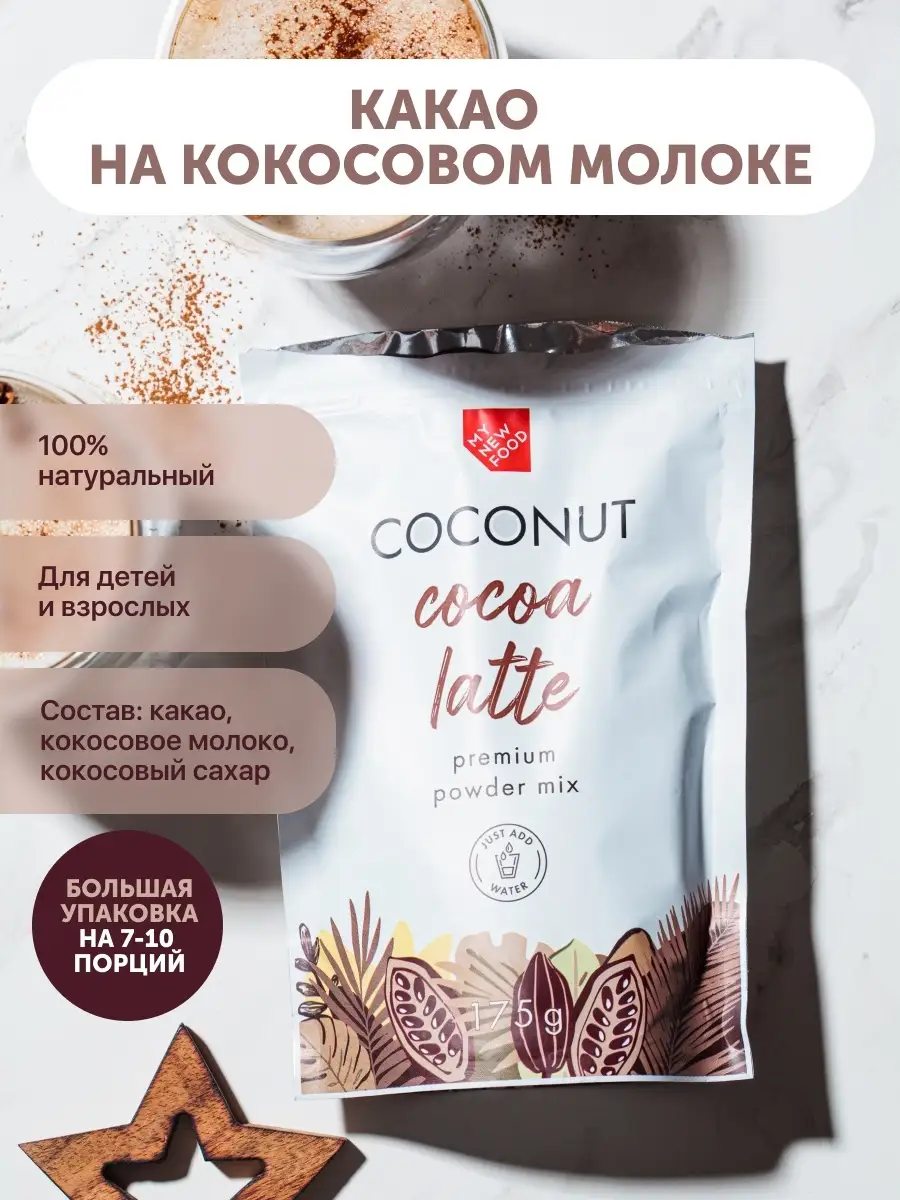 MYNEWFOOD /Какао на кокосовом молоке, 175г на 10 порций MYNEWFOOD 28924768  купить в интернет-магазине Wildberries