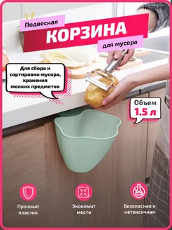 Мусорное ведро для кухни подвесное корзина для мусора TERENBERG 28925456 купить за 269 ₽ в интернет-магазине Wildberries