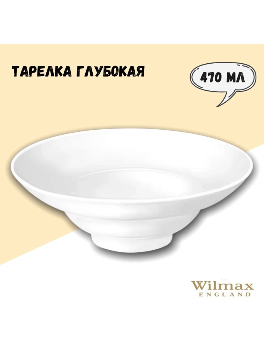 Глубокие тарелки wilmax