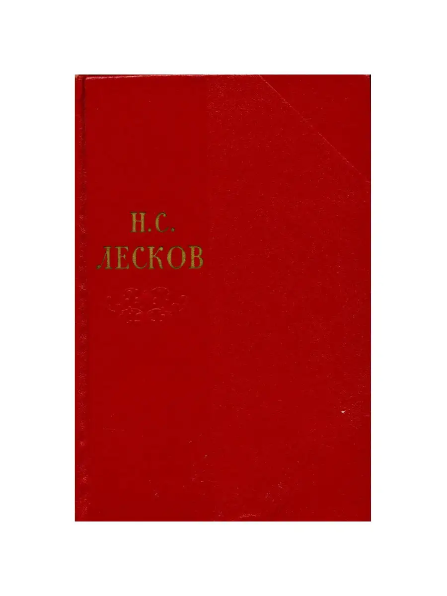 Н. С. Лесков. Собрание сочинений в одиннадцати томах. Том 10 Художественная  Литература 28927445 купить за 753 ₽ в интернет-магазине Wildberries