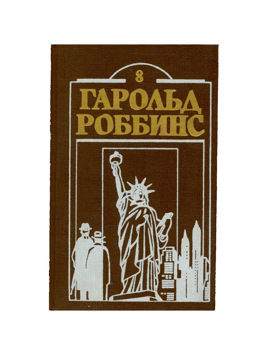 Том Роббинс писатель. Гарольд Роббинс Чужак. Роббинс картинки Издательство. 8 Из книг.