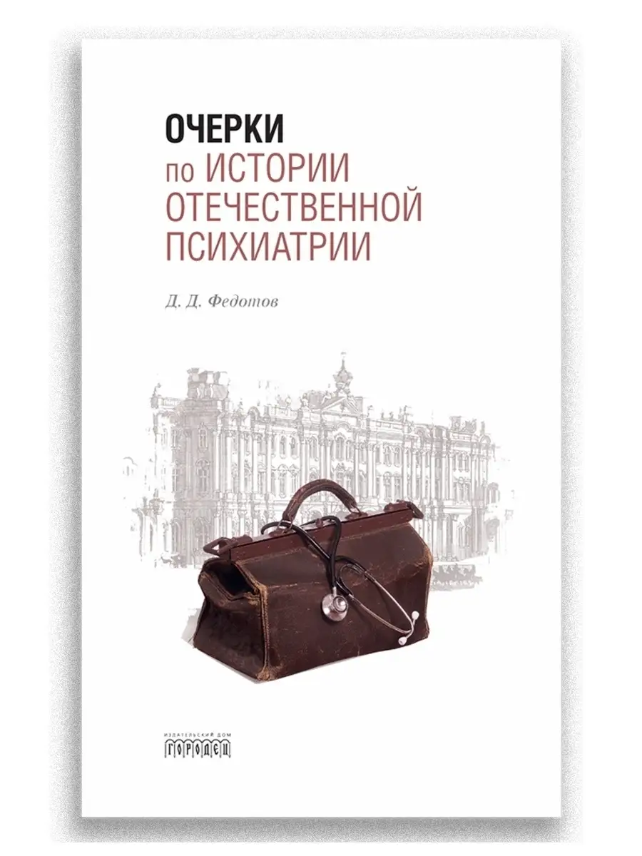 Очерки по истории отечественной психиатрии Союз охраны психического  здоровья 28927667 купить за 312 ₽ в интернет-магазине Wildberries