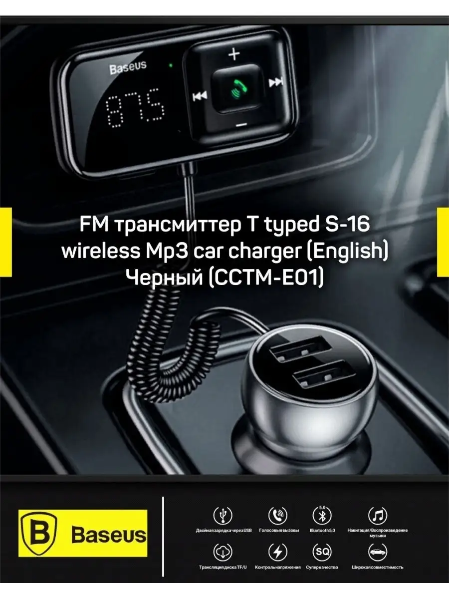 Baseus FM модулятор/Fm-трансмиттер/fm модулятор/fm трансмиттер с  блютуз/Handsfree BASEUS 28927717 купить в интернет-магазине Wildberries