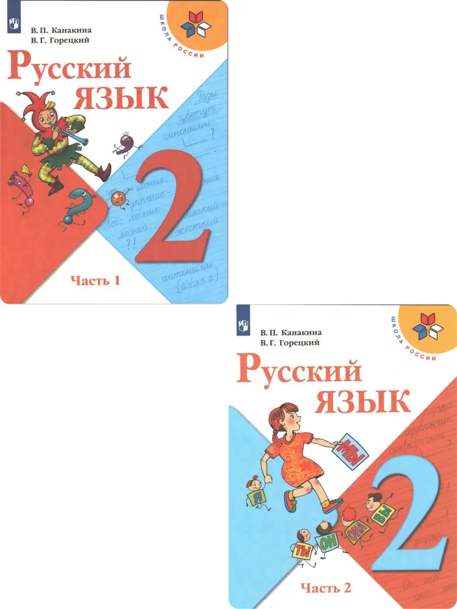 Канакина, Горецкий. Русский язык. 2 класс. Учебник. Комплект в 2-х частях.  ФГОС Просвещение 28927805 купить в интернет-магазине Wildberries