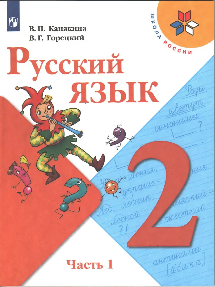 Канакина, Горецкий. Русский язык. 2 класс. Учебник. Комплект в 2-х частях.  ФГОС Просвещение 28927805 купить в интернет-магазине Wildberries