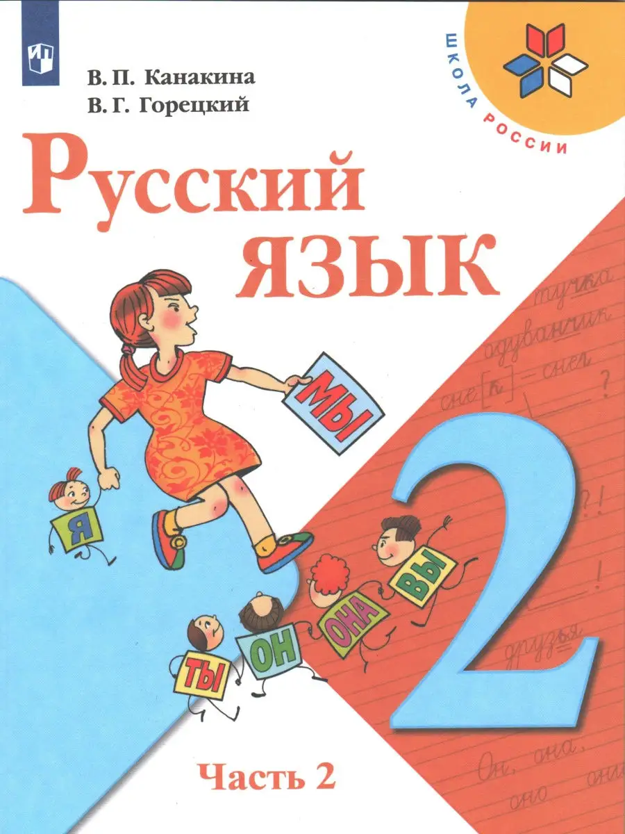 Канакина, Горецкий. Русский язык. 2 класс. Учебник. Комплект в 2-х частях.  ФГОС Просвещение 28927805 купить в интернет-магазине Wildberries