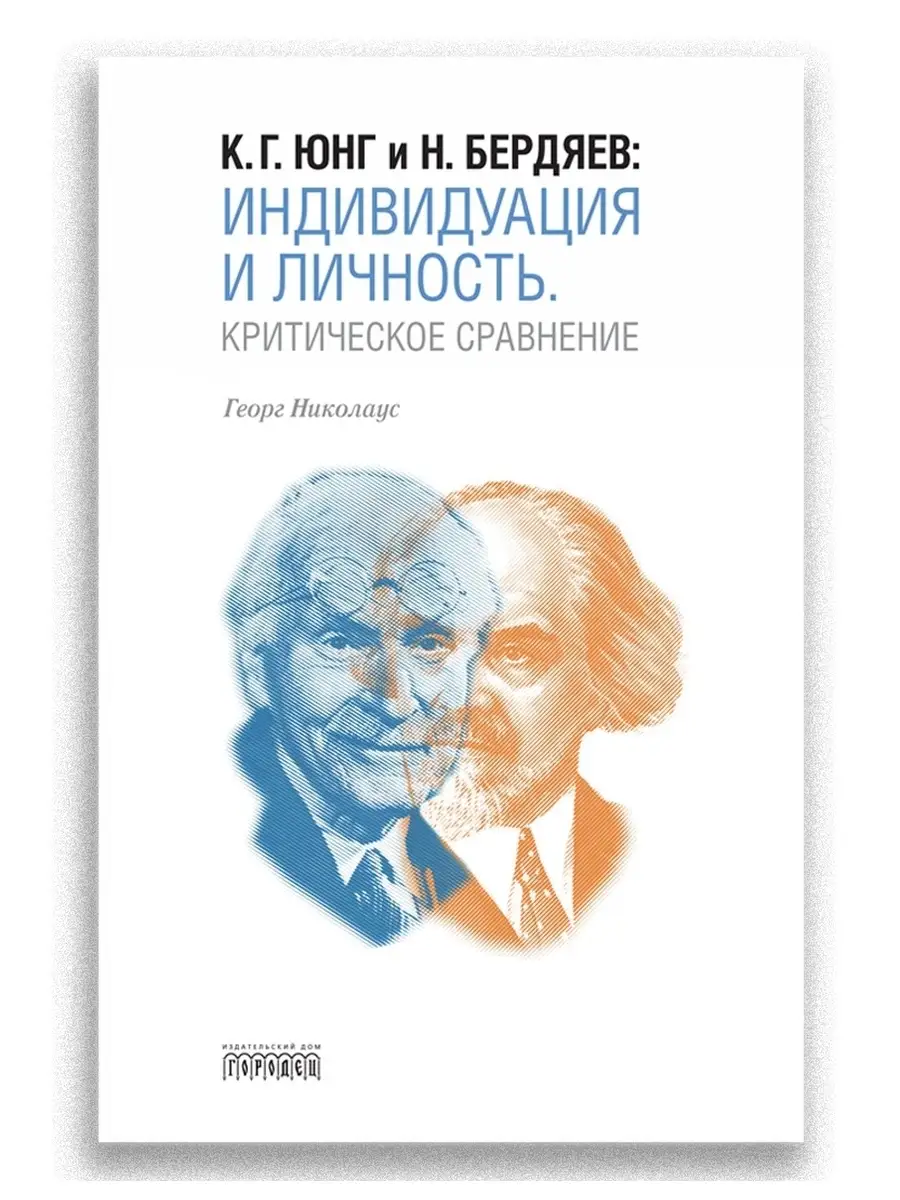 К.Г. Юнг и Бердяев. Индивидуация и личность. Союз охраны психического  здоровья 28927842 купить за 390 ₽ в интернет-магазине Wildberries