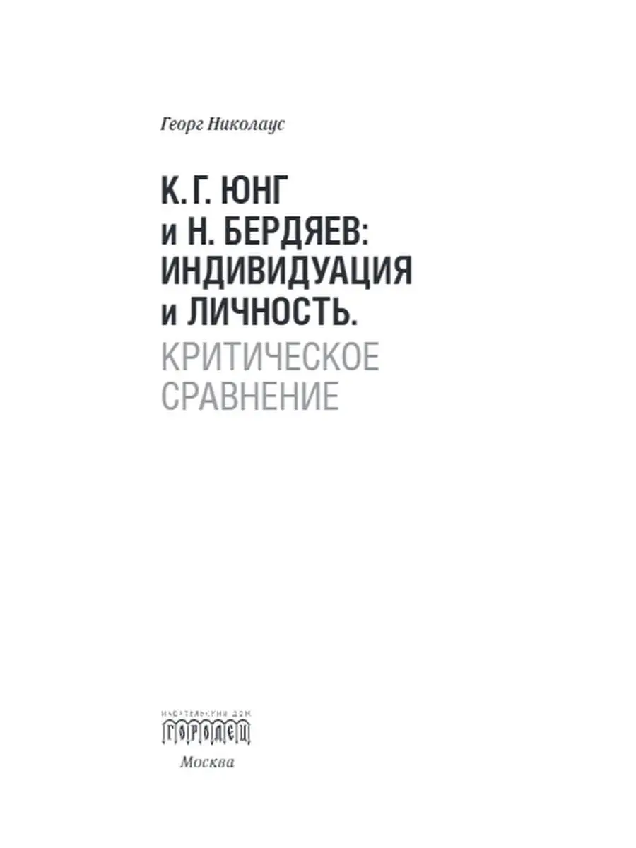 К.Г. Юнг и Бердяев. Индивидуация и личность. Союз охраны психического  здоровья 28927842 купить за 390 ₽ в интернет-магазине Wildberries