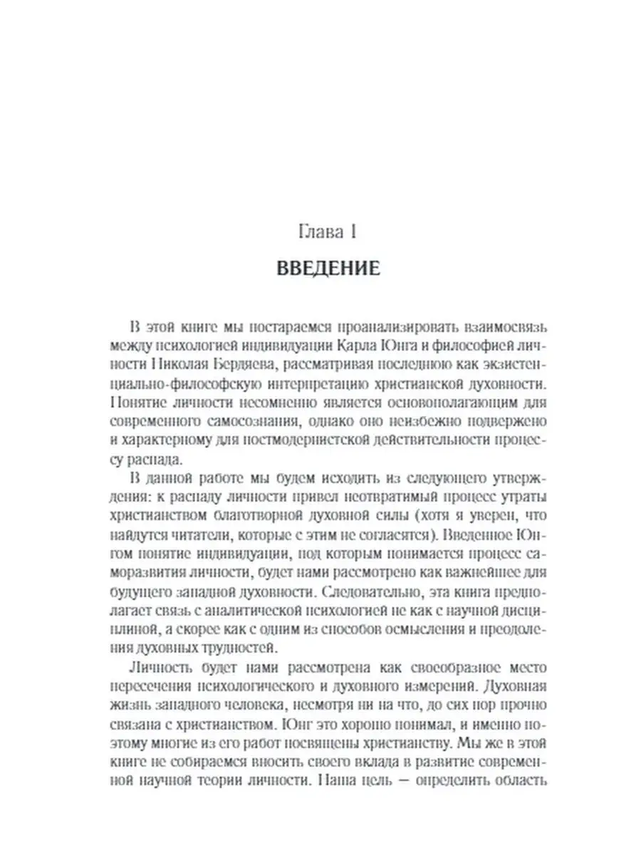 К.Г. Юнг и Бердяев. Индивидуация и личность. Союз охраны психического  здоровья 28927842 купить за 390 ₽ в интернет-магазине Wildberries