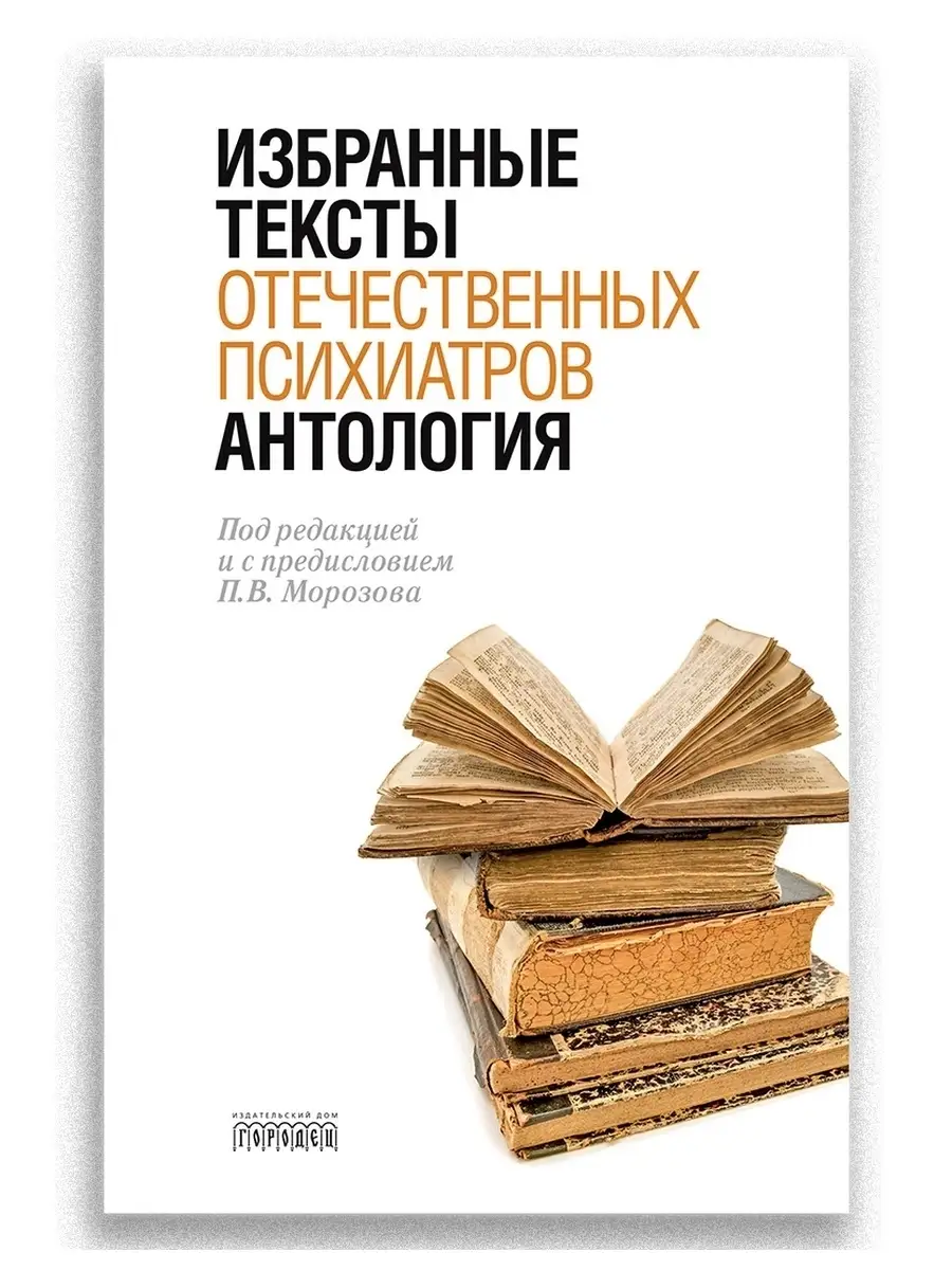 Антология избранных текстов отечественных психиатров Союз охраны психического  здоровья 28928308 купить за 376 ₽ в интернет-магазине Wildberries