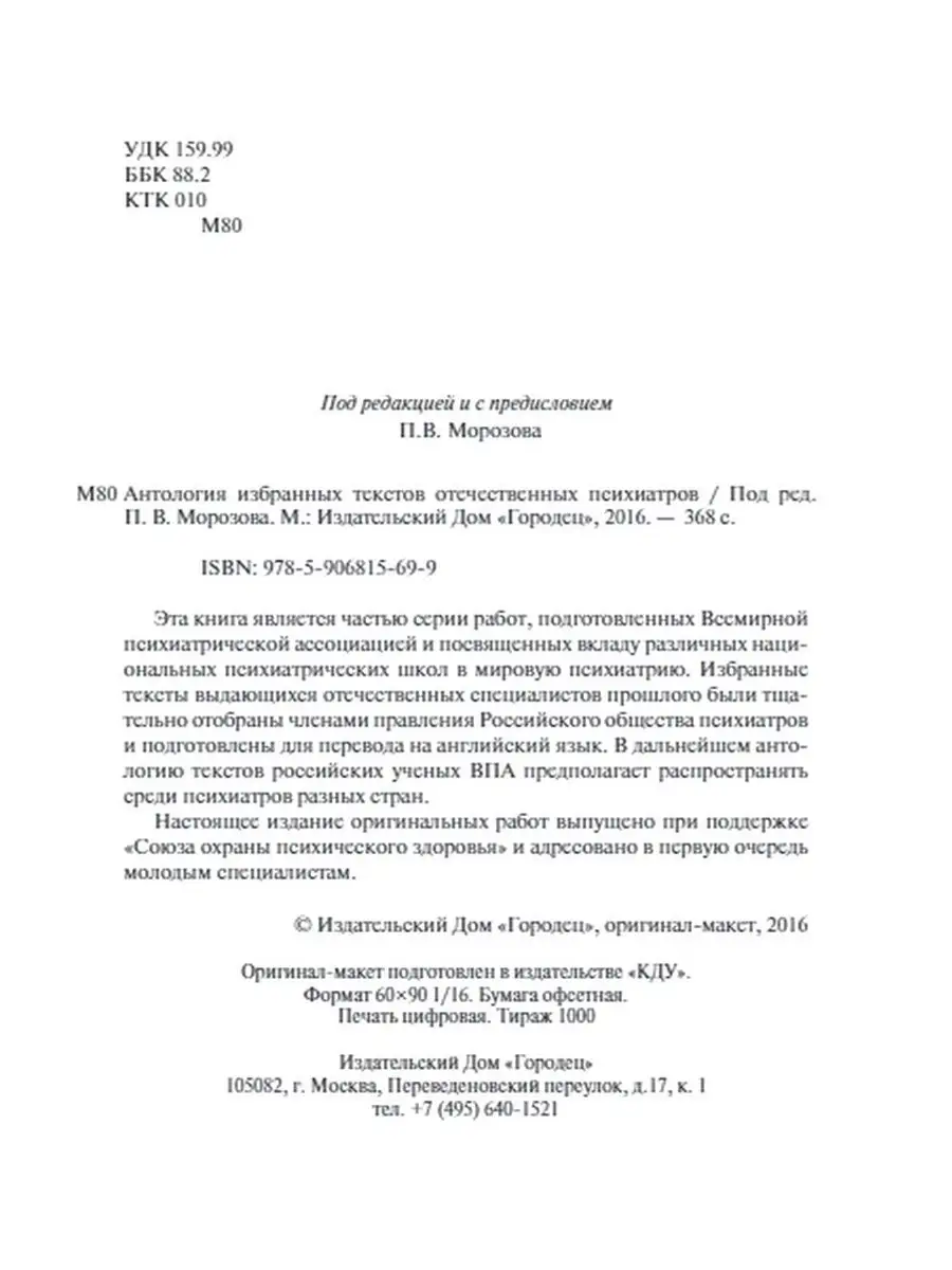 Антология избранных текстов отечественных психиатров Союз охраны  психического здоровья 28928308 купить за 376 ? в интернет-магазине  Wildberries