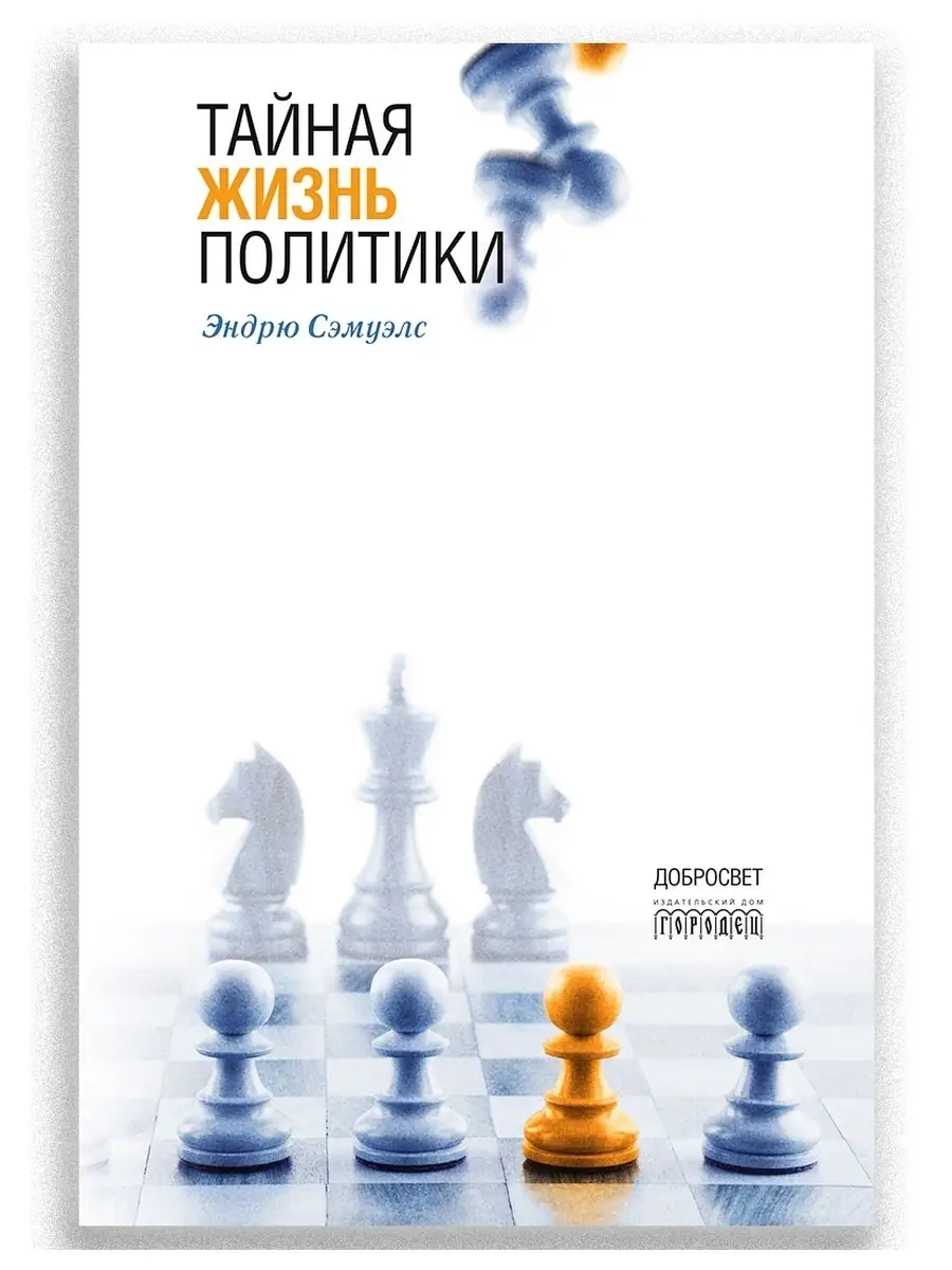 Тайная жизнь политики