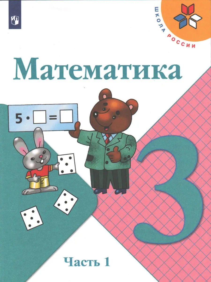 Моро, Волкова, Бантова. Математика. 3 класс. Учебник. Комплект 2-х частях.  ФГОС Просвещение 28929228 купить в интернет-магазине Wildberries