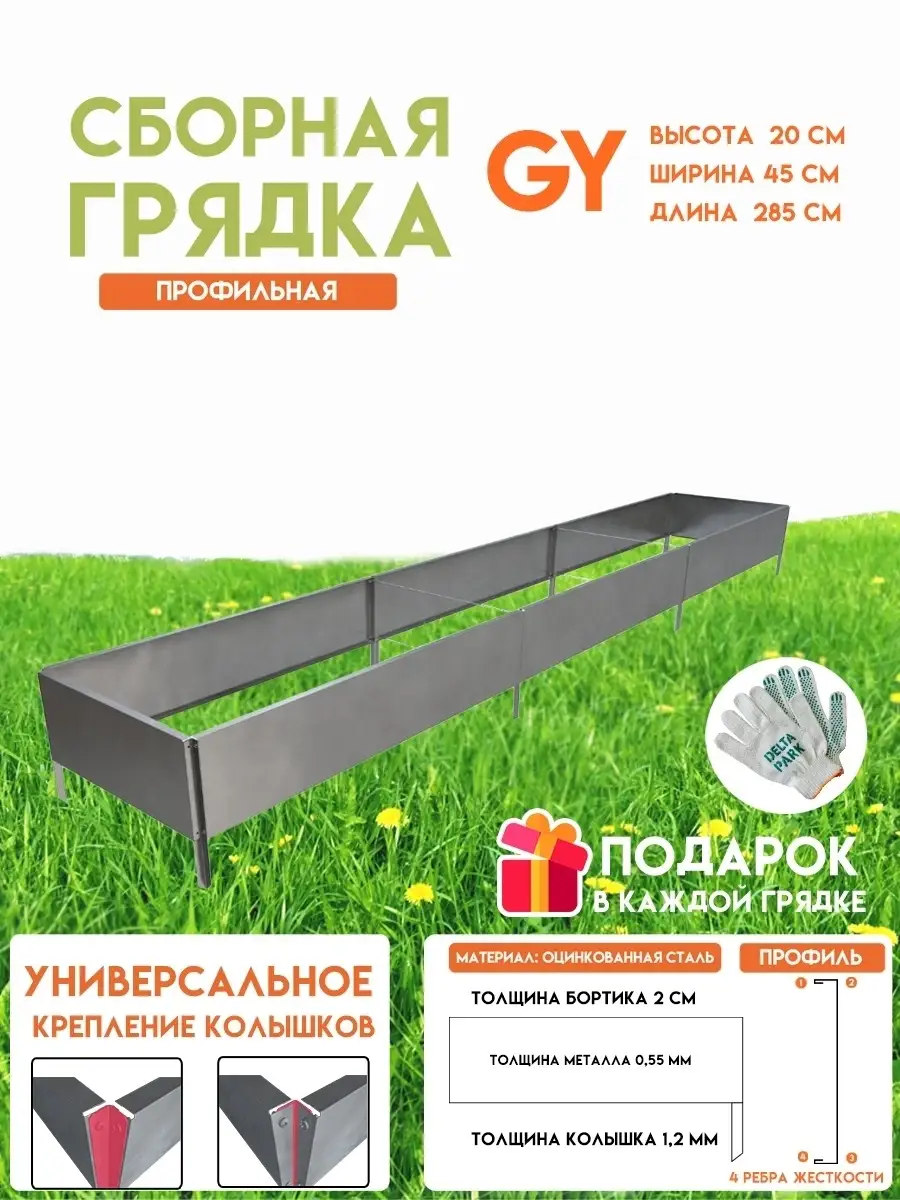 Готовая оцинкованная грядка GY 0,45x2,85 метра высота 20 см