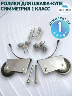 Ролики для шкафа купе, симметрия. MBR2000 28934829 купить за 199 ₽ в интернет-магазине Wildberries