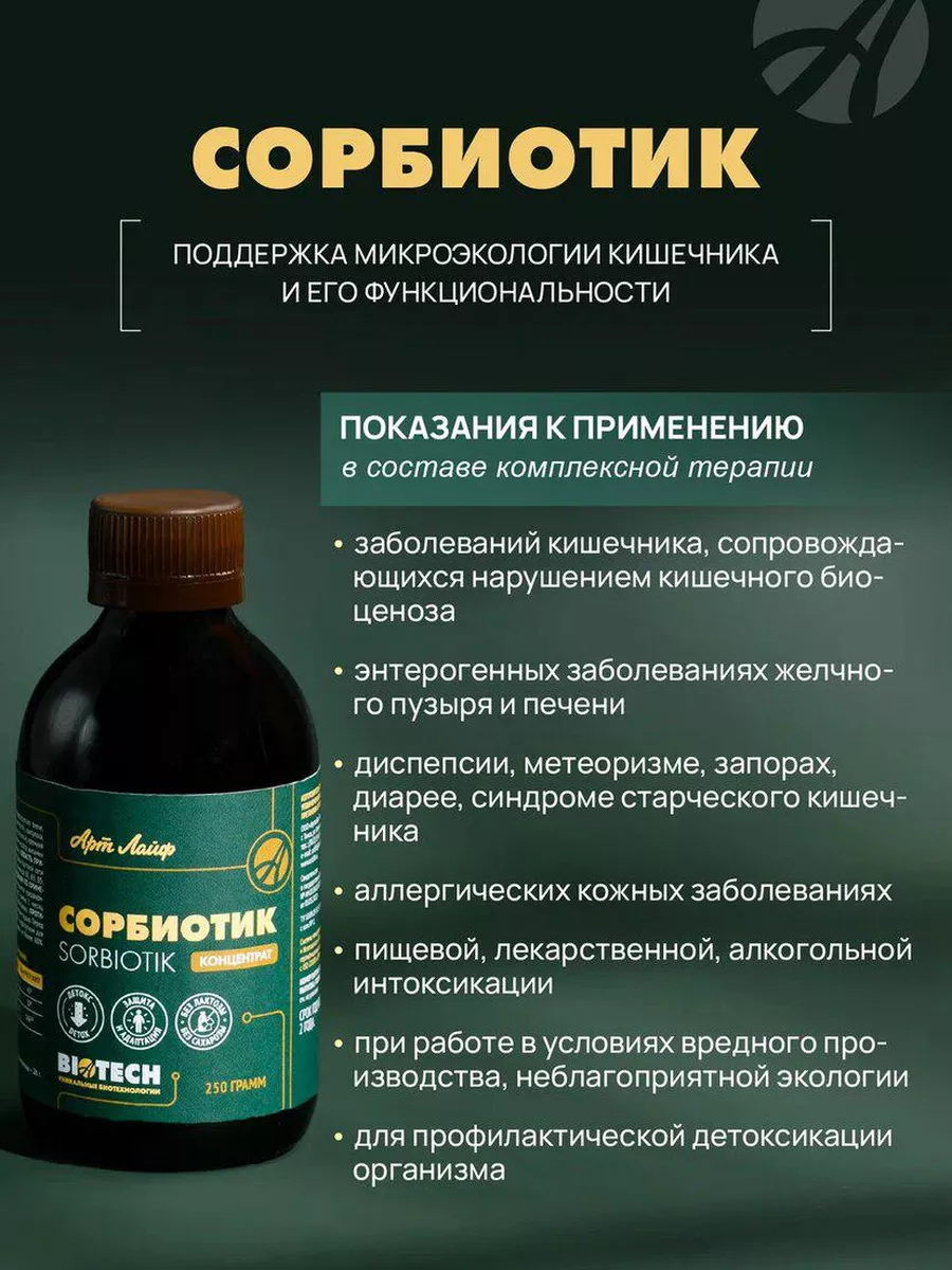 Сорбиотик, 250 мл Артлайф 28937817 купить за 1 398 ₽ в интернет-магазине  Wildberries