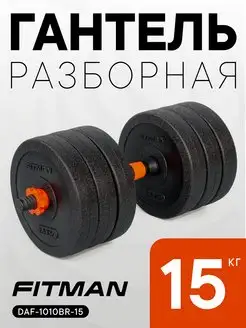 Гантель сборная, пластиковая, вес 15 кг FITMAN 28938036 купить за 1 630 ₽ в интернет-магазине Wildberries