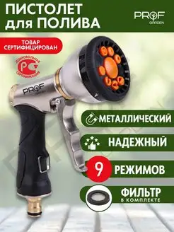 Пистолет для полива металлический PROF garden 28938964 купить за 1 260 ₽ в интернет-магазине Wildberries